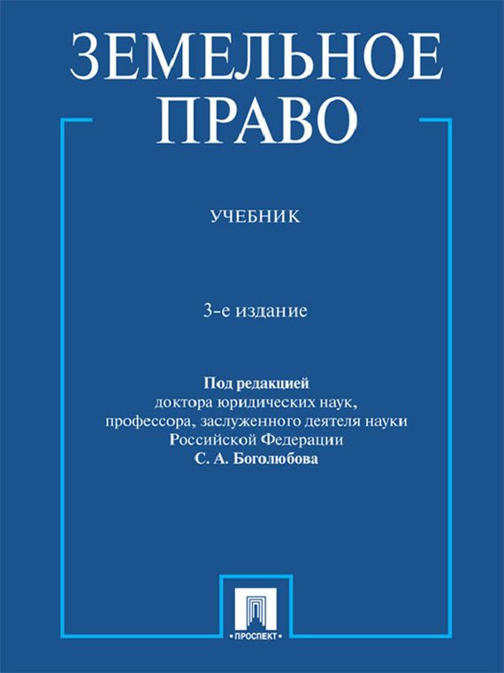 Обложка книги «Земельное право, 3-е издание»