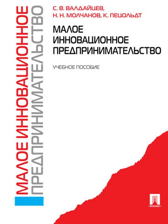 Обложка книги «Малое инновационное предпринимательство»
