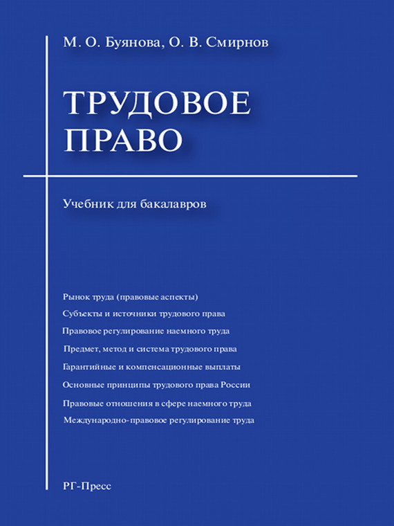 Обложка книги «Трудовое право. Учебник для бакалавров»