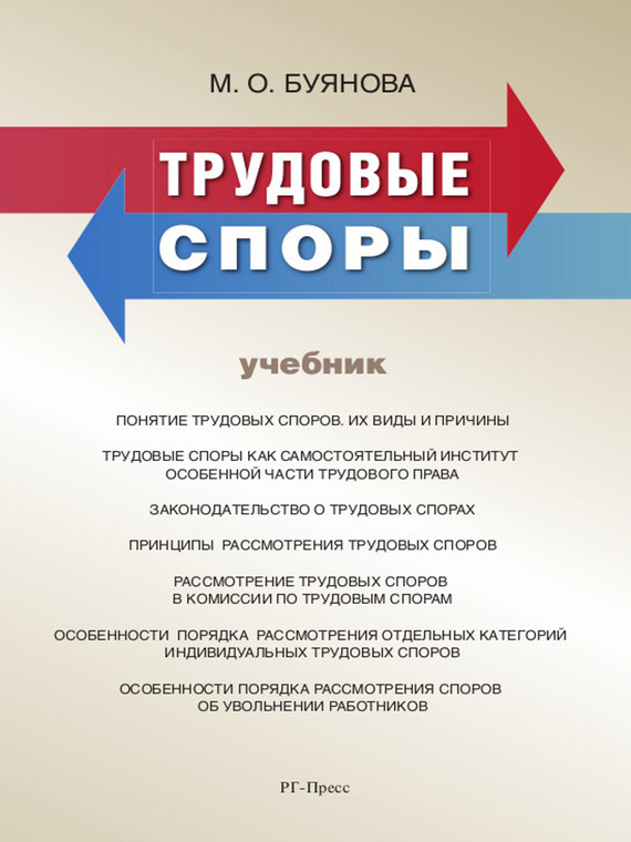 Обложка книги «Трудовые споры. Учебник»