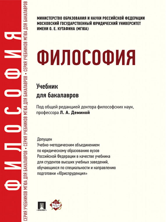 Обложка книги «Философия. Учебник для бакалавров»