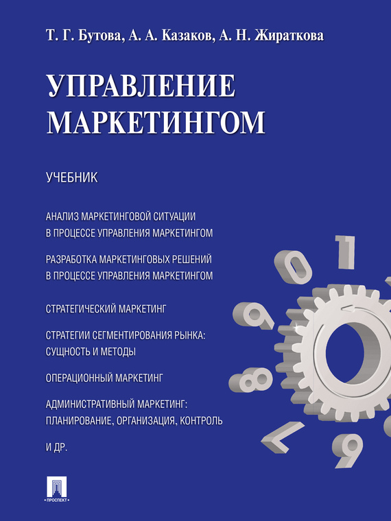 Обложка книги «Управление маркетингом. Учебник»