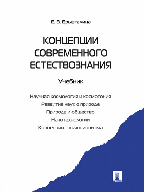 Обложка книги «Концепции современного естествознания»