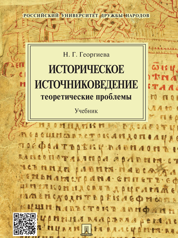 Обложка книги «Историческое источниковедение: теоретические проблемы. Учебник»