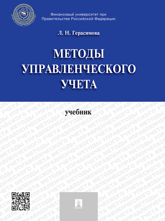 Обложка книги «Методы управленческого учета. Учебник»