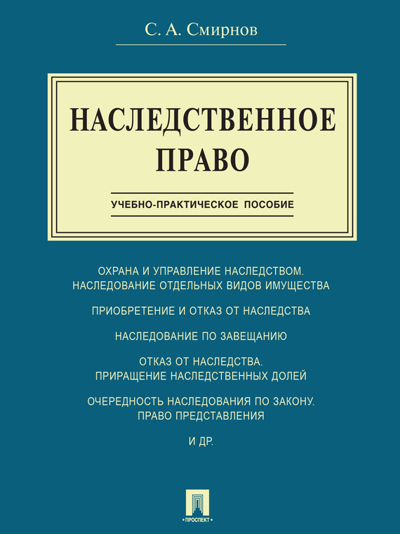 Обложка книги «Наследственное право. Учебно-практическое пособие»