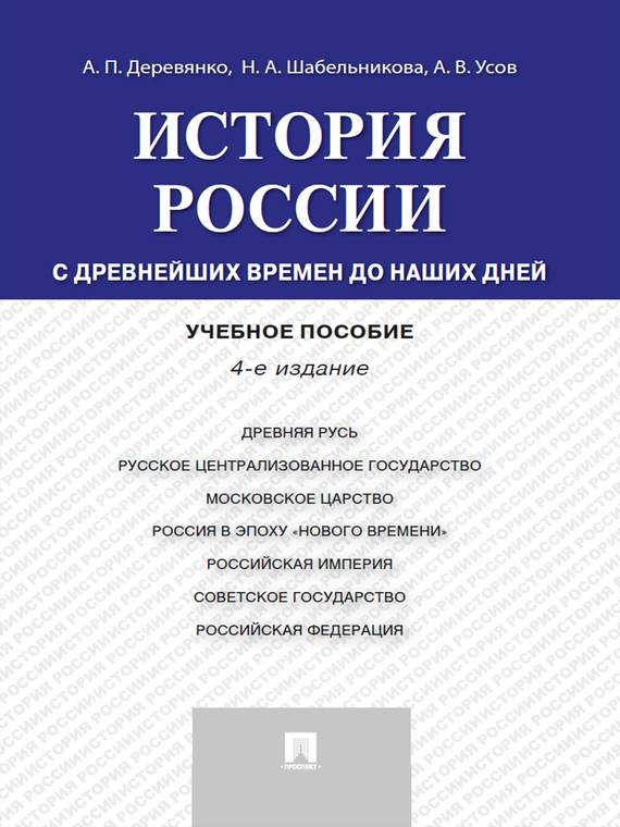 Обложка книги «История России: с древнейших времен до наших дней. 4-е издание. Учебное пособие»