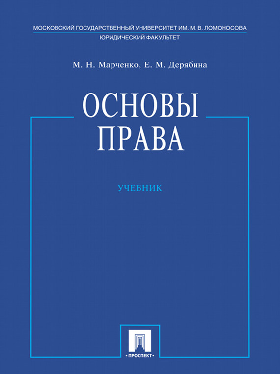 Обложка книги «Основы права. Учебник»