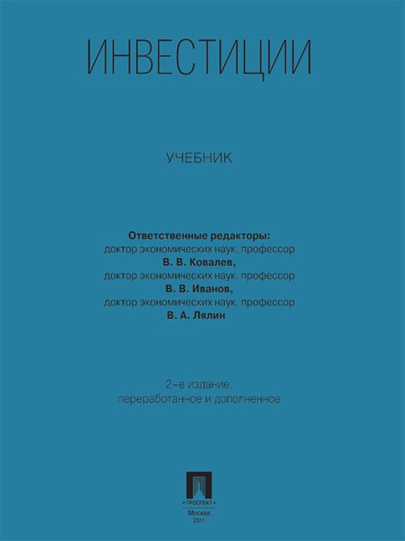 Обложка книги «Инвестиции. Учебник. 2-е издание»