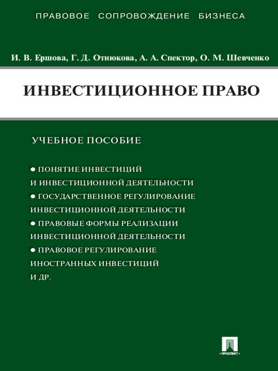 Обложка книги «Инвестиционное право. Учебное пособие»