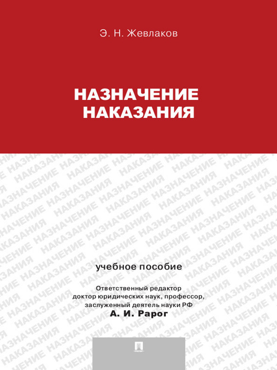 Обложка книги «Назначение наказания. Учебное пособие»