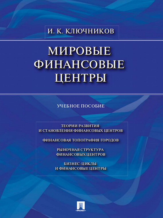 Обложка книги «Мировые финансовые центры. Учебное пособие»
