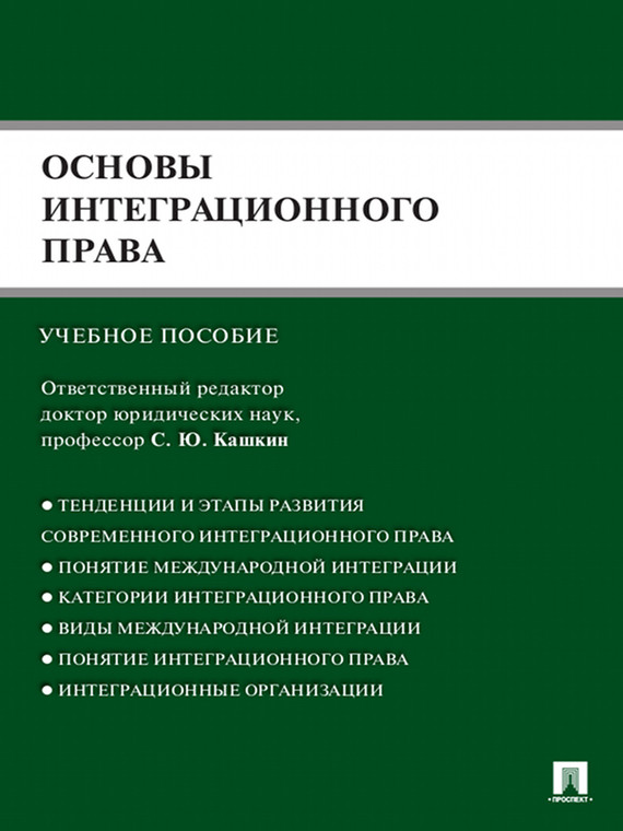 Обложка книги «Основы интеграционного права»