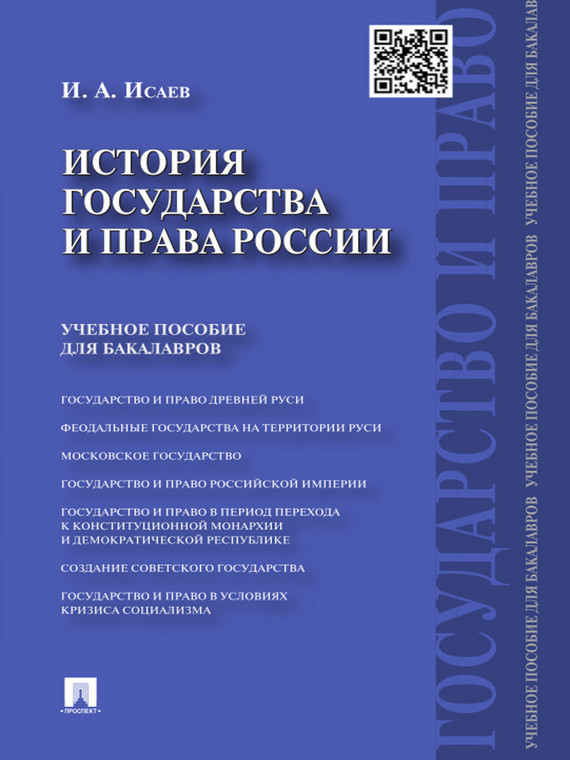 Обложка книги «История государства и права России. Учебное пособие»