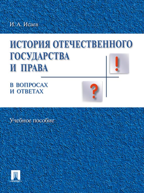 Обложка книги «История отечественного государства и права России в вопросах и ответах»