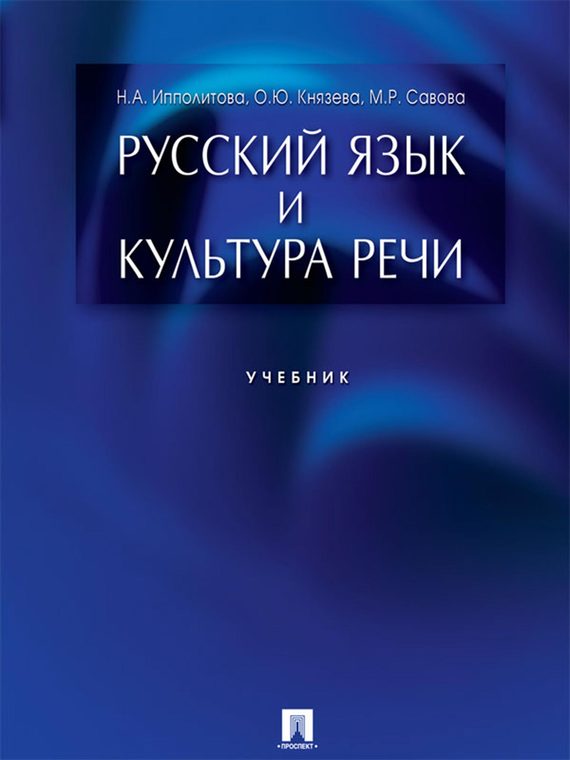 Обложка книги «Русский язык и культура речи. Учебник»