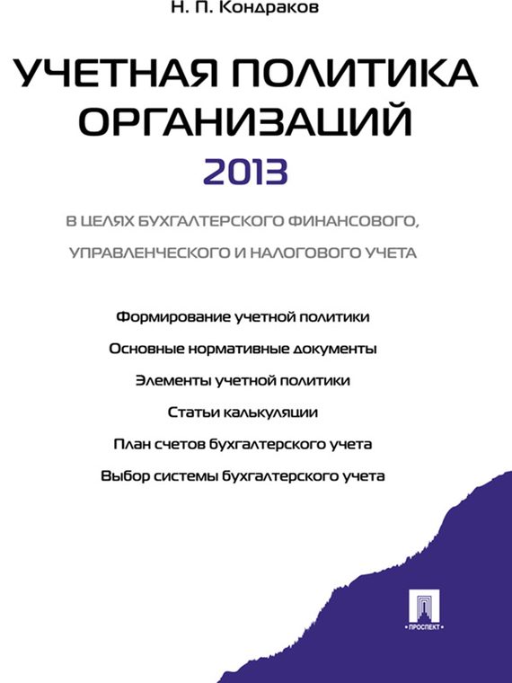 Обложка книги «Учетная политика организации»