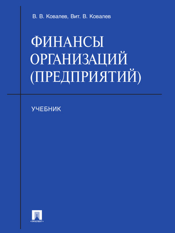 Обложка книги «Финансы организаций (предприятий). Учебник»