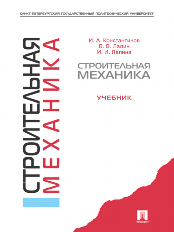 Обложка книги «Строительная механика. Учебник»