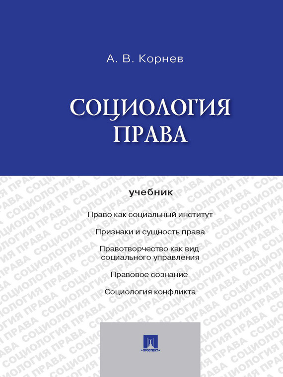 Обложка книги «Социология права. Учебник»