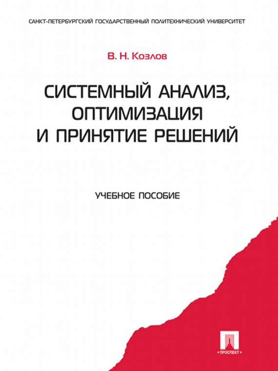 Обложка книги «Системный анализ, оптимизация и принятие решений. Учебное пособие»