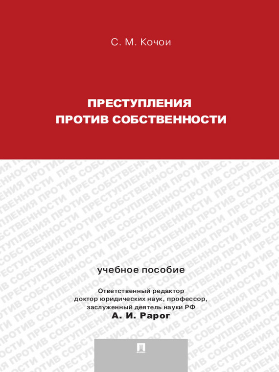 Обложка книги «Преступления против собственности. Учебное пособие»