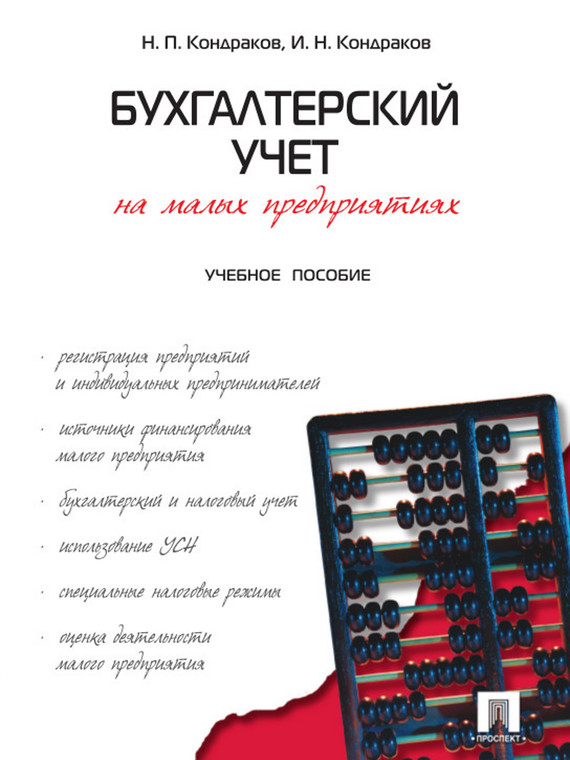 Обложка книги «Бухгалтерский учет на малых предприятиях. Учебное пособие»