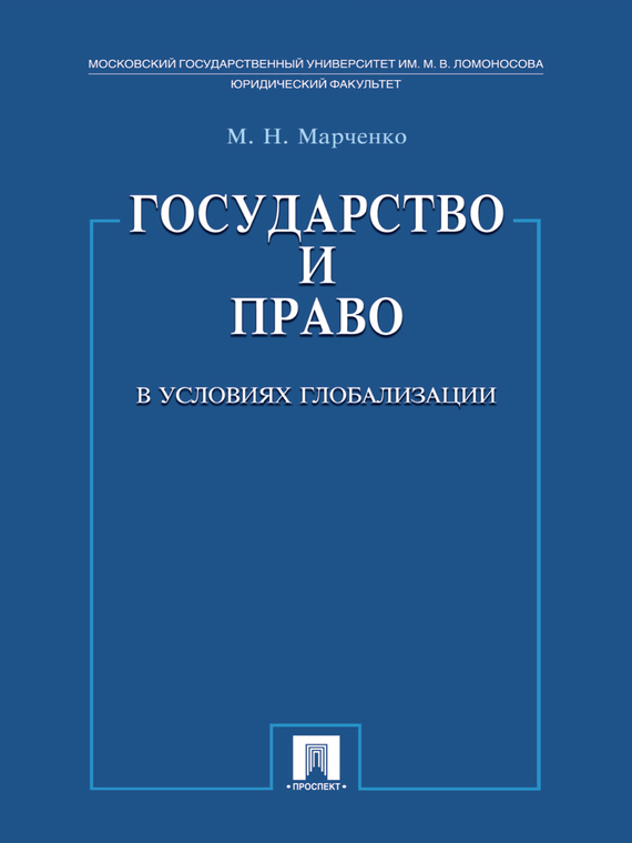 Обложка книги «Государство и право в условиях глобализации»