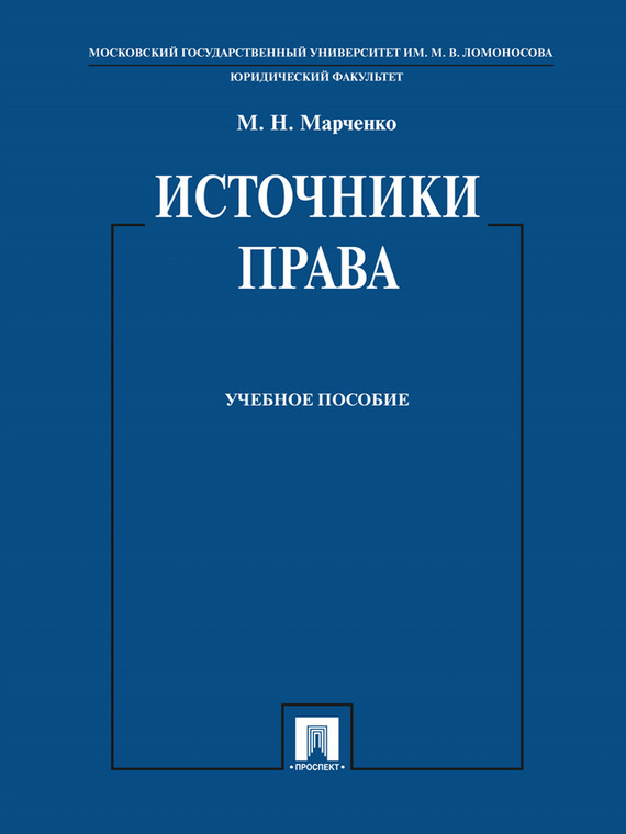 Обложка книги «Источники права. Учебное пособие»