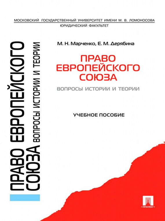 Обложка книги «Право Европейского Союза. Вопросы истории и теории»