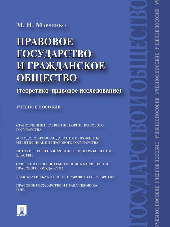 Обложка книги «Правовое государство и гражданское общество (теоретико-правовое исследование). Учебное пособие»