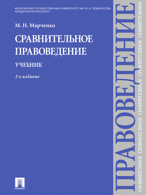 Обложка книги «Сравнительное правоведение. Учебник. 2-е издание»
