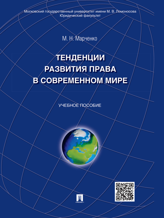 Обложка книги «Тенденции развития права в современном мире. Учебное пособие»