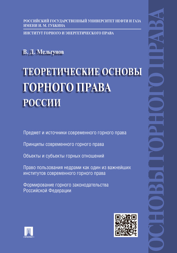 Обложка книги «Теоретические основы горного права»