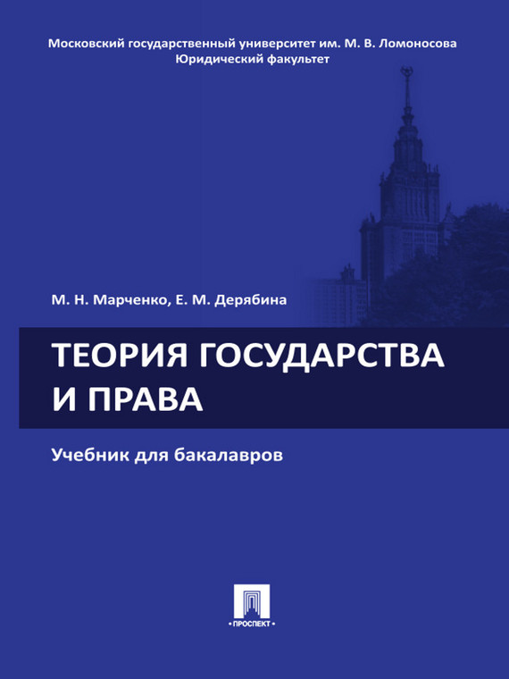 Обложка книги «Теория государства и права. Учебник для бакалавров»