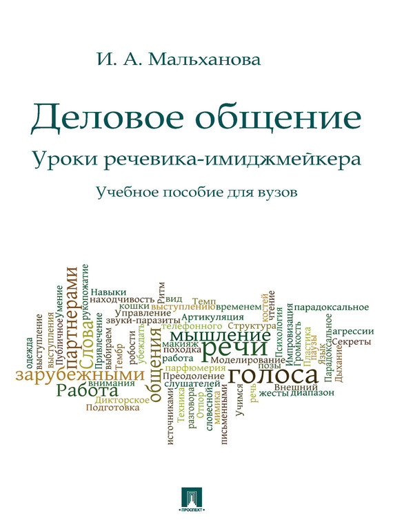 Обложка книги «Деловое общение. Уроки речевика-имиджмейкера. Учебное пособие»
