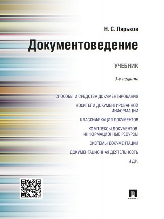 Обложка книги «Документоведение. 3-е издание. Учебник»