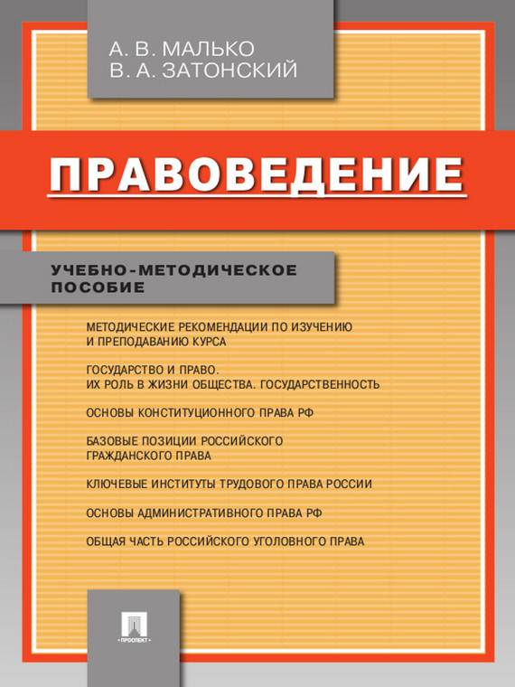 Обложка книги «Правоведение. Учебно-методическое пособие»