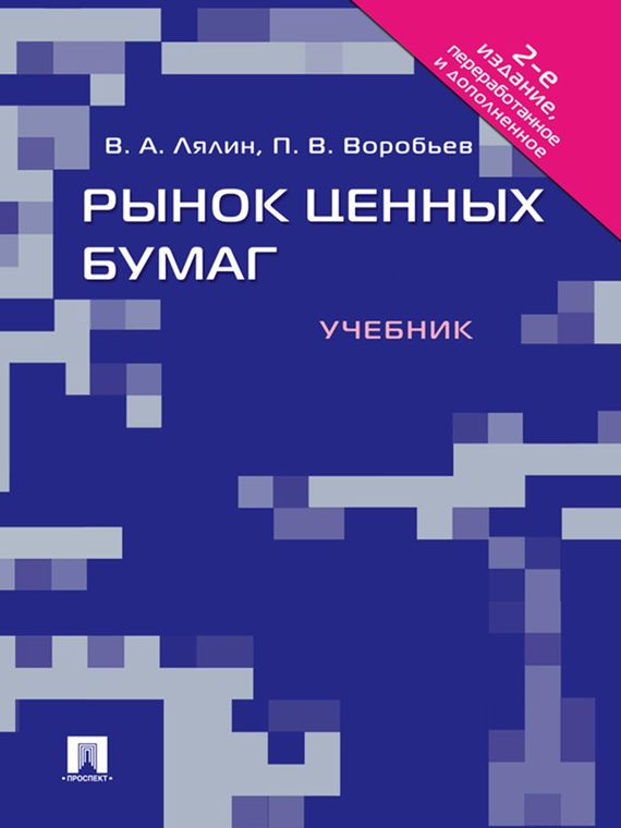 Обложка книги «Рынок ценных бумаг. 2-е издание»