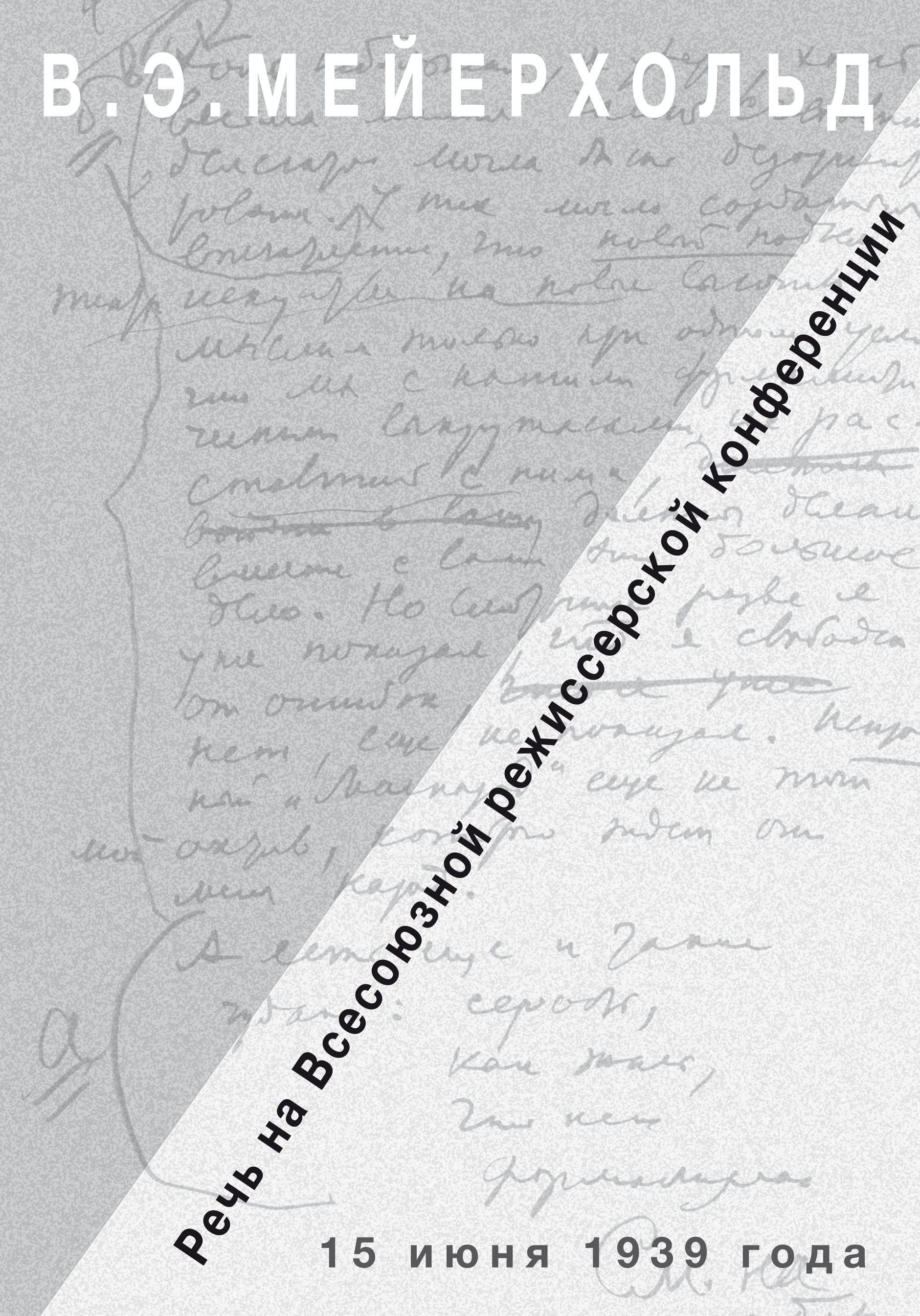 Обложка книги «Речь на Всесоюзной режиссёрской конференции 15 июня 1939 года»