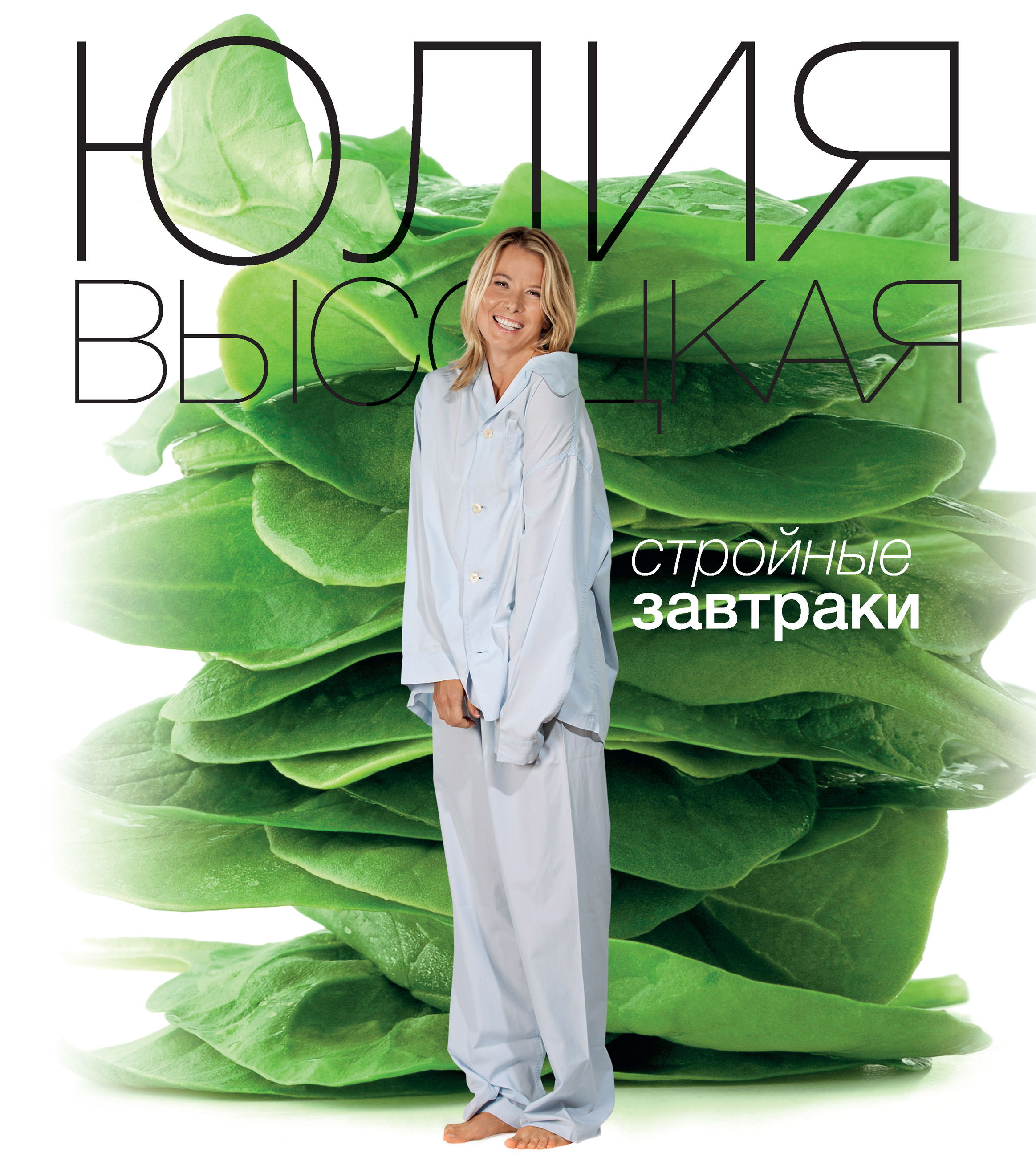 Обложка книги «Стройные завтраки»