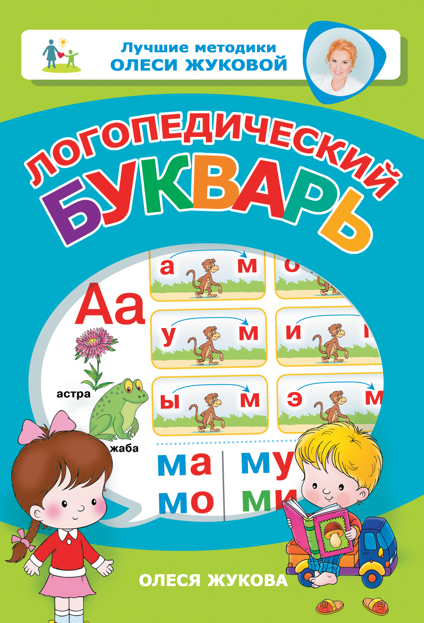 Обложка книги «Логопедический букварь»