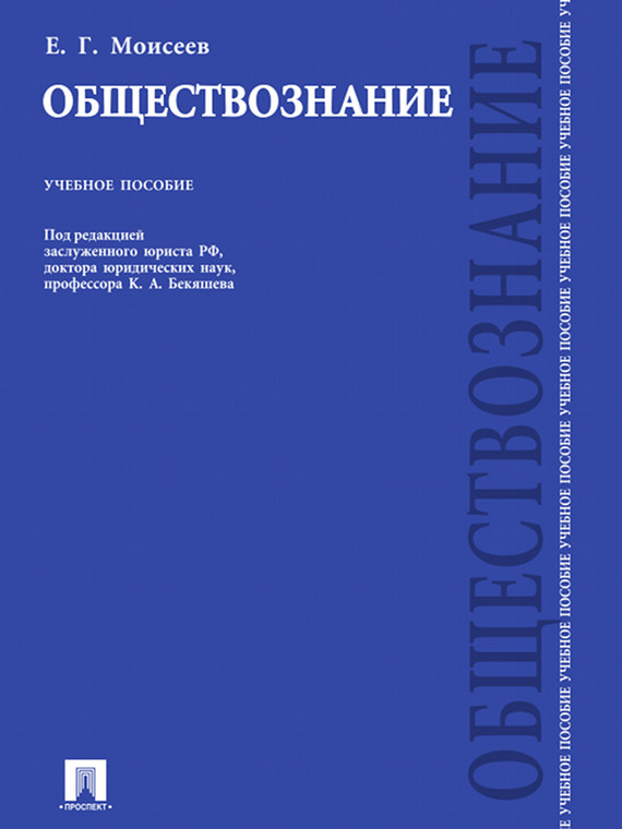 Обложка книги «Обществознание»