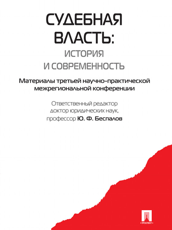 Обложка книги «Судебная власть: история и современность. Материалы третьей научно-практической межрегиональной конференции»