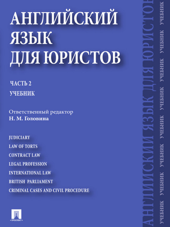 Обложка книги «Английский язык для юристов. Часть 2»