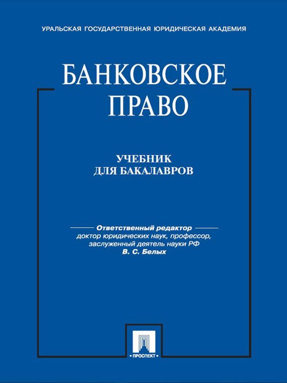 Обложка книги «Банковское право. Учебник»