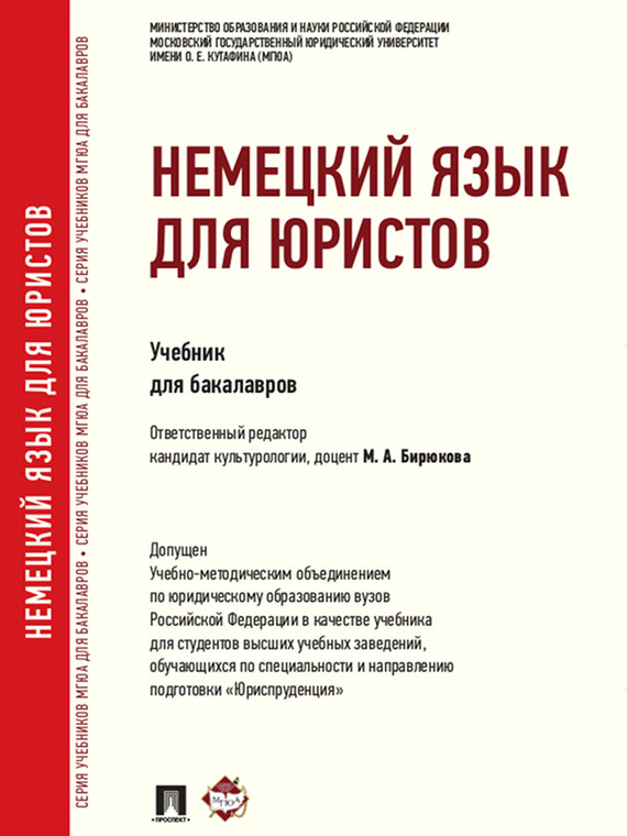 Обложка книги «Немецкий язык для юристов»