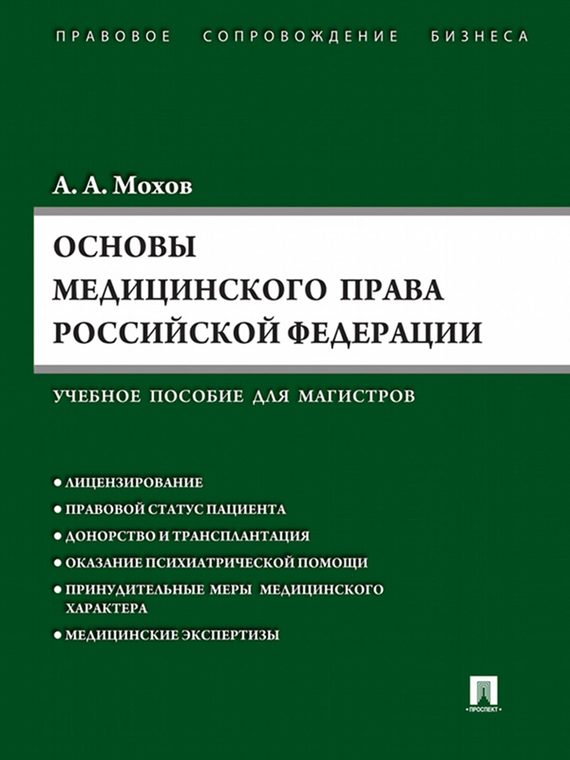 Обложка книги «Основы медицинского права РФ»