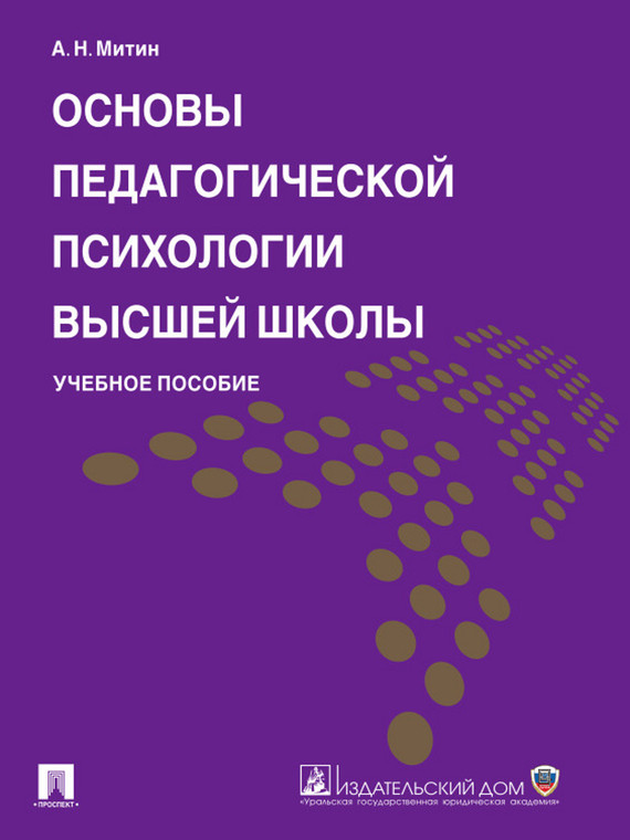 Обложка книги «Основы педагогической психологии высшей школы. Учебное пособие»