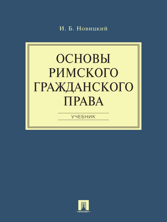 Обложка книги «Основы римского гражданского права. Учебник»